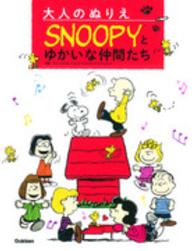 大人のぬりえＳＮＯＯＰＹとゆかいな仲間たち