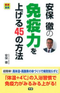 安保徹の免疫力を上げる４５の方法 - 健康実用