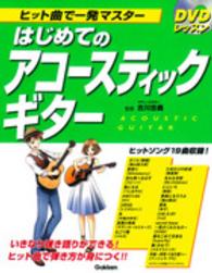 ヒット曲で一発マスターはじめてのアコースティックギター - ＤＶＤレッスン