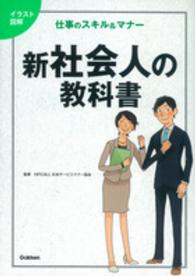 新社会人の教科書 - 仕事のスキル＆マナー　イラスト図解