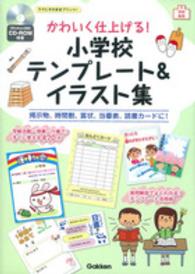 学校実用<br> 学校実用　かわいく仕上げる！小学校テンプレート＆イラスト集