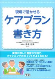 現場で活かせるケアプランの書き方