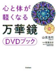 心と体が軽くなる万華鏡ＤＶＤブック