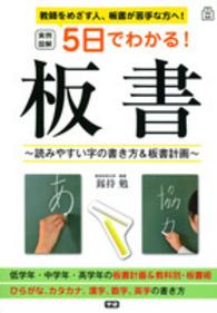 ５日でわかる！板書 - 実例図解 学校実用