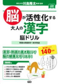 脳が活性化する大人の漢字脳ドリル - 常識＆教養漢字・四字熟語