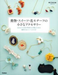 動物・スイーツ・花モチーフの小さなアクセサリー - ｍｉｎｎｅで人気の作家さんが教えてくれた簡単かわい