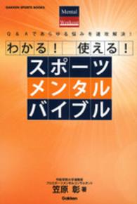 わかる！使える！スポーツメンタルバイブル - Ｑ＆Ａであらゆる悩みを速攻解決！ ＧＡＫＫＥＮ　ＳＰＯＲＴＳ　ＢＯＯＫＳ