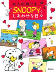 大人のぬりえＳＮＯＯＰＹとしあわせな日々