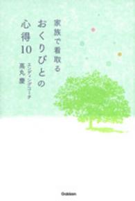 家族で看取るおくりびとの心得１０