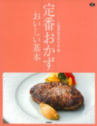 定番おかずおいしい基本 料理コレ１冊！