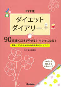 ＦＹＴＴＥダイエットダイアリー＋ - ９０日書くだけでやせる！キレイになる！