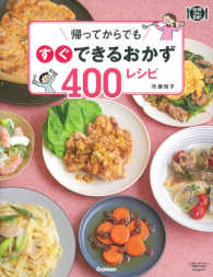 帰ってからでもすぐできるおかず４００レシピ 料理コレ１冊！