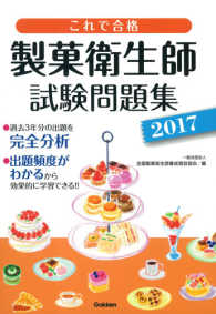 これで合格　製菓衛生師試験問題集〈２０１７〉