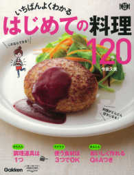 いちばんよくわかるはじめての料理１２０ 料理コレ１冊！