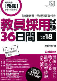 教育ジャーナル選書<br> 教員採用試験３６日間〈２０１８〉