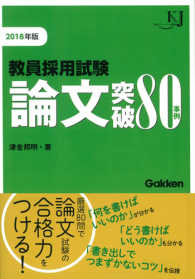 教育ジャーナル選書<br> 教員採用試験論文突破８０事例〈２０１８〉