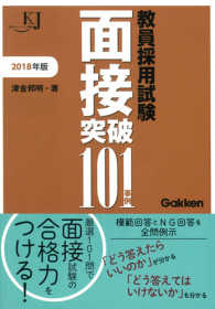 教育ジャーナル選書<br> 教員採用試験面接突破１０１事例〈２０１８〉