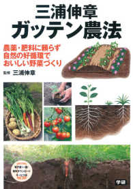 三浦伸章　ガッテン農法―農薬・肥料に頼らず自然の好循環でおいしい野菜づくり