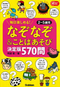 なぞなぞ＆ことばあそび５７０問 - 毎日楽しめる！２～５歳児 Ｇａｋｋｅｎ保育Ｂｏｏｋｓ （決定版）