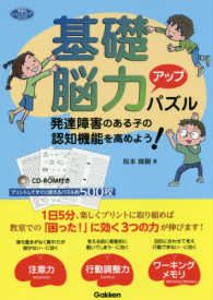 学研のヒューマンケアブックス<br> 基礎脳力アップパズル―発達障害のある子の認知機能を高めよう！