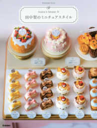 Ｈａｎｄｍａｄｅ　Ｓｅｒｉｅｓ<br> 田中智のミニチュアスタイル―ｎｕｎｕ’ｓ　ｈｏｕｓｅ〈３〉