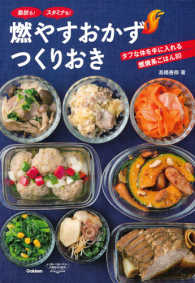 燃やすおかずつくりおき―タフな体を手に入れる燃焼系ごはん８０