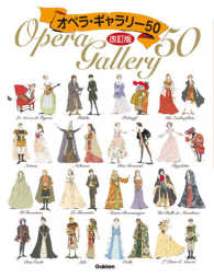 オペラ・ギャラリー５０ （改訂版）