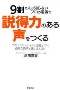 ９割の人が知らないプロの常識で説得力のある声をつくる―コミュニケーションに自信がつく自然な発声と話し方のコツ