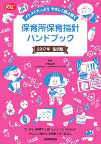 保育所保育指針ハンドブック 〈２０１７年告示版〉 - イラストたっぷりやさしく読み解く Ｇａｋｋｅｎ保育Ｂｏｏｋｓ