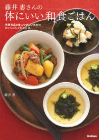 藤井恵さんの体にいい和食ごはん - 発酵食品と体にやさしい食材のおいしいレシピ１４０品