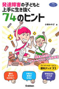 発達障害の子どもと上手に生き抜く７４のヒント - 保護者に役立つサバイバルブック〈小学生編〉 学研のヒューマンケアブックス