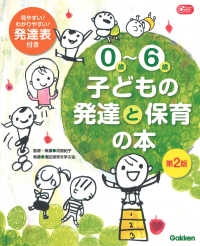 ０歳～６歳子どもの発達と保育の本 Ｇａｋｋｅｎ保育Ｂｏｏｋｓ （第２版）