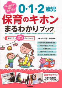 新人担任が知っておきたい！０・１・２歳児保育のキホンまるわかりブック