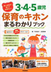 新人担任が知っておきたい！３・４・５歳児保育のキホンまるわかりブック - 毎日役立つ健康チェックポスター付き
