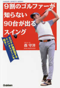 ９割のゴルファーが知らない９０台が出るスイング - スコアが超安定するインパクトゾーンを知る！ ＧＡＫＫＥＮ　ＳＰＯＲＴＳ　ＢＯＯＫＳ　ＧＡＫＫＥＮゴルフシ
