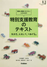 教員と教員になりたい人のための特別支援教育のテキスト - 気付き、工夫して、つなげる。 教育ジャーナル選書