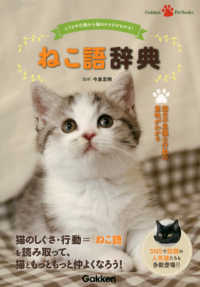 Ｇａｋｋｅｎ　Ｐｅｔ　Ｂｏｏｋｓ<br> ねこ語辞典―しぐさや行動から猫のキモチがわかる！