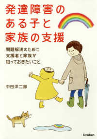 発達障害のある子と家族の支援 - 問題解決のために支援者と家族が知っておきたいこと