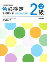 色彩検定２級本試験対策 〈２０１９年版〉 - 文部科学省後援