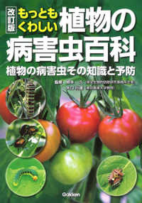 もっともくわしい植物の病害虫百科 - 植物の病害虫その知識と予防 （改訂版）