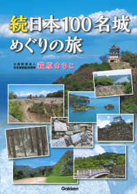 続日本１００名城めぐりの旅