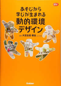 Ｇａｋｋｅｎ保育Ｂｏｏｋｓ<br> あそびから学びが生まれる動的環境デザイン