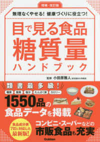 目で見る食品糖質量ハンドブック - 無理なくやせる！健康づくりに役立つ！ （増補・改訂版）