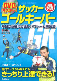 ＤＶＤでマスター！サッカーゴールキーパー - 超絶ルキルアップ！／今日から使える正しいプレーと練 ＧＡＫＫＥＮ　ＳＰＯＲＴＳ　ＢＯＯＫＳ　ＳＴＲＩＫＥＲ　ＤＸ