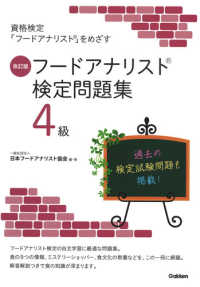 フードアナリスト検定問題集４級 （改訂版）