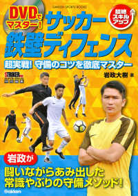 ＧＡＫＫＥＮ　ＳＰＯＲＴＳ　ＢＯＯＫＳ　ＳＴＲＩＫＥＲ　ＤＸ<br> ＤＶＤでマスター！サッカー鉄壁ディフェンス―超実戦！守備のコツを徹底マスター　ＳＴＲＩＫＥＲ　ＤＸ特別編集