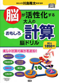 脳が活性化する大人のおもしろ計算脳ドリル - ６２日１８５０問 元気脳練習帳
