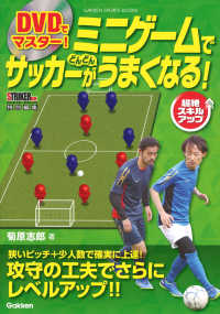 ＤＶＤでマスター！ミニゲームでサッカーがどんどんうまくなる！ ＧＡＫＫＥＮ　ＳＰＯＲＴＳ　ＢＯＯＫＳ　ＳＴＲＩＫＥＲ　ＤＸ