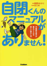 自閉くんのマニュアルがありません！―不思議な息子が教えてくれる楽しい暮らし方