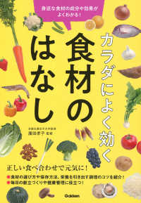 カラダによく効く食材のはなし - 身近な食材の成分や効果がよくわかる